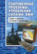 Современные проблемы управления силами ВМФ. Теория и практика. Состояние и перспективы