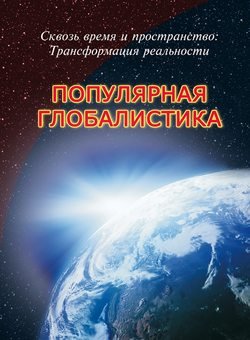 Сквозь время и пространство: трансформация реальности. Популярная глобалистика