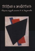 Поэзия и живопись. Сборник трудов памяти Н. И. Харджиева