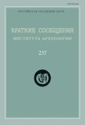 Краткие сообщения Института археологии. Выпуск 237