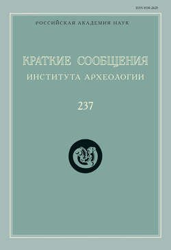 Краткие сообщения Института археологии. Выпуск 237