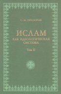 Ислам как идеологическая система. Том II