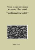 Атлас пыльцевых зерен астровых (Asteraceae). Палиноморфология и развитие спородермы представителей семейства Asteraceae