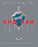 БКД КАИ. Боевая Комсомольская Дружина – дорога мужества