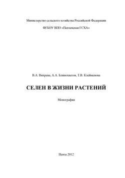 Селен в жизни растений