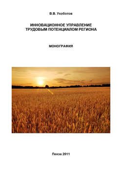 Инновационное управление трудовым потенциалом региона