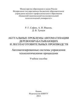 Актуальные проблемы автоматизации деревообрабатывающих и лесозаготовительных производств. Автоматизированные системы управления технологическими процессами