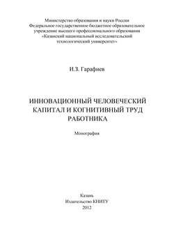 Инновационный человеческий капитал и когнитивный труд работника