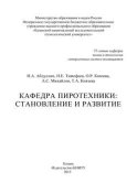 Кафедра пиротехники: становление и развитие