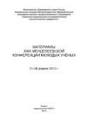 Материалы XXIII Менделеевской конференции молодых ученых, 21-26 апреля 2013 г.