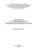 Материалы XXIII Менделеевской конференции молодых ученых, 21-26 апреля 2013 г.