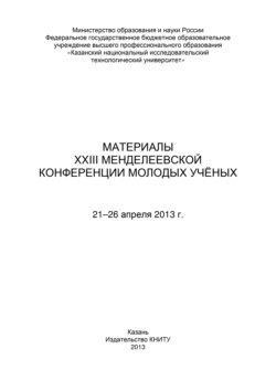 Материалы XXIII Менделеевской конференции молодых ученых, 21-26 апреля 2013 г.