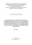 Электрические разряды постоянного и высокочастотного тока с проточными и непроточными электролитическими электродами в процессах модификации материалов и изделий при пониженных давлениях