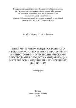 Электрические разряды постоянного и высокочастотного тока с проточными и непроточными электролитическими электродами в процессах модификации материалов и изделий при пониженных давлениях