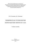 Химическая технология переработки нефти и газа