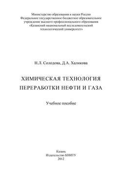 Химическая технология переработки нефти и газа