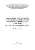 Управление инновациями и трансфером технологий в нефтегазохимическом комплексе (российский и зарубежный опыт)