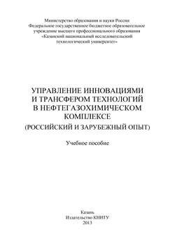 Управление инновациями и трансфером технологий в нефтегазохимическом комплексе (российский и зарубежный опыт)