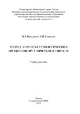 Теория химико-технологических процессов органического синтеза