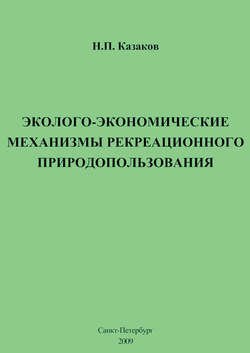 Эколого-экономические механизмы рекреационного природопользования