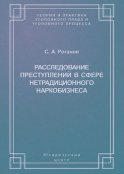 Расследование преступлений в сфере нетрадиционного наркобизнеса