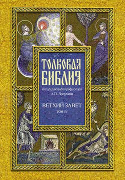 Толковая Библия. Том IV. Ветхий Завет. Пророческие книги. Книга пророка Исаии