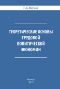 Теоретические основы трудовой политической экономии