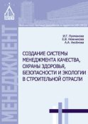 Создание системы менеджмента качества, охраны здоровья, безопасности и экологии в строительной отрасли