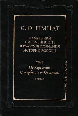 Памятники письменности в культуре познания истории России. Том 2: От Карамзина до «арбатства» Окуджавы. Книга 1