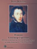 Пушкин Александр Сергеевич (Жизнь и творчество поэта, от царя Павла I до царя Николая I, 1799 – 1826 годы)