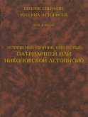 Полное собрание русских летописей. Том 9. Летописный сборник, именуемый Патриаршей или Никоновской летописью