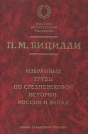 Избранные труды по средневековой истории. Россия и Запад