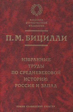 Избранные труды по средневековой истории. Россия и Запад