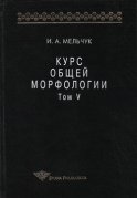 Курс общей морфологии. Том V