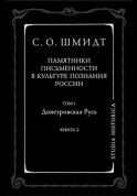 Памятники письменности в культуре познания истории России. Том 1. Допетровская Русь. Книга 2