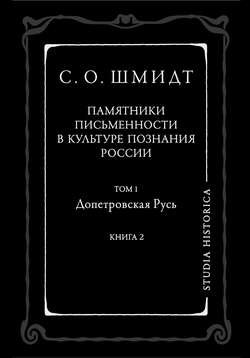 Памятники письменности в культуре познания истории России. Том 1. Допетровская Русь. Книга 2