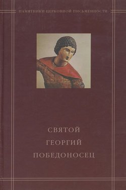 Святой Георгий Победоносец в агиографическом своде Андрея Курбского