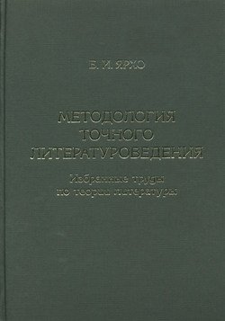 Методология точного литературоведения. Избранные труды по теории литературы