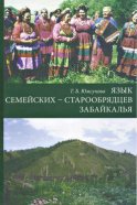 Язык семейских – старообрядцев Забайкалья