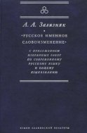 «Русское именное словоизменение» с приложением избранных работ по современному русскому языку и общему языкознанию
