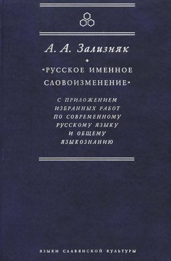 «Русское именное словоизменение» с приложением избранных работ по современному русскому языку и общему языкознанию