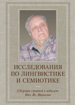 Исследования по лингвистике и семиотике. Сборник статей к юбилею Вяч. Вс. Иванова