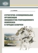 Структурно-функциональная организация ландшафтно-рекреационного комплекса в городах Беларуси