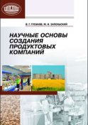 Научные основы создания продуктовых компаний