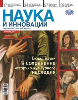 Наука и инновации №10 (116) 2012