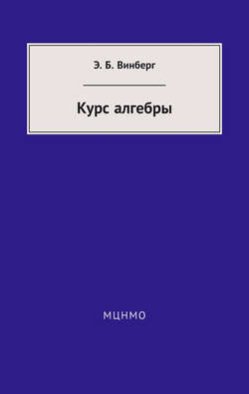 Курс алгебры