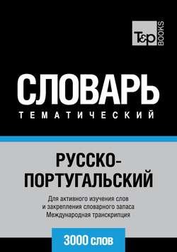 Русско-португальский тематический словарь. 3000 слов. Международная транскрипция