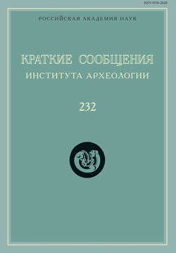 Краткие сообщения Института археологии. Выпуск 232