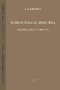 Когнитивная лингвистика. В поисках идентичности