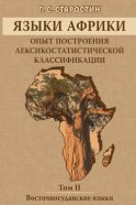 Языки Африки. Опыт построения лексикостатистической классификации. Том II. Восточносуданские языки